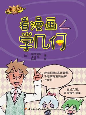 cover image of 看漫画学几何 (Learning Geometry through Reading Cartoon)